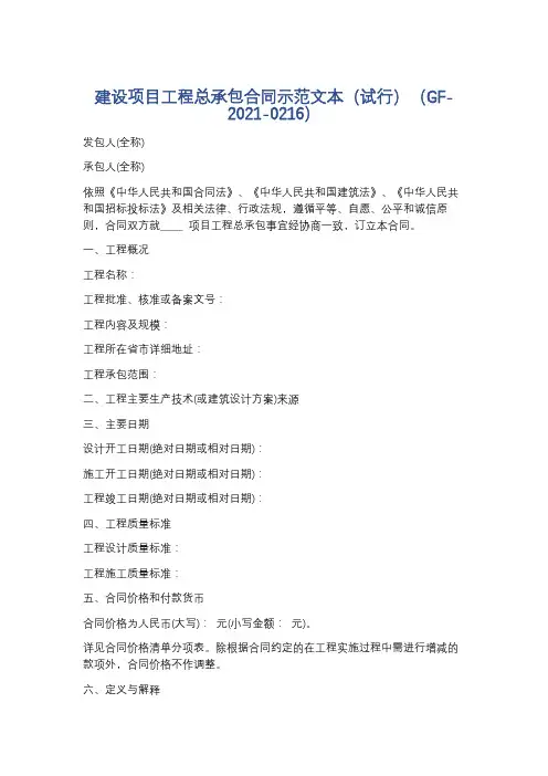 建设项目工程总承包合同示范文本(试行)(GF-2021-0216)精选3篇