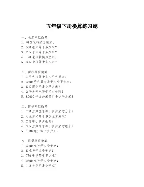 五年级下册换算练习题
