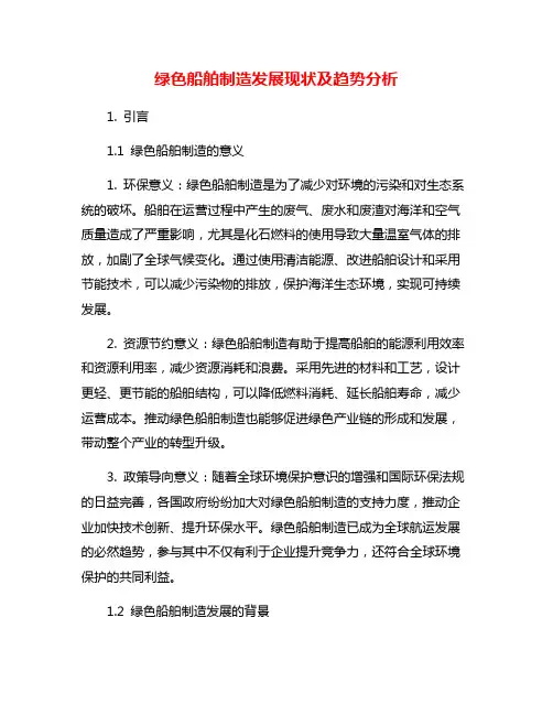 绿色船舶制造发展现状及趋势分析