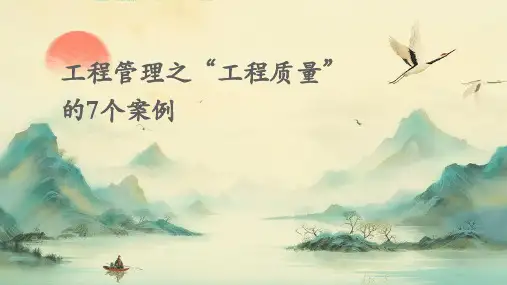 工程管理之“工程质量”的7个案例
