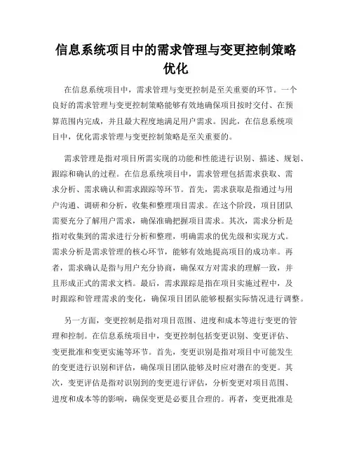 信息系统项目中的需求管理与变更控制策略优化