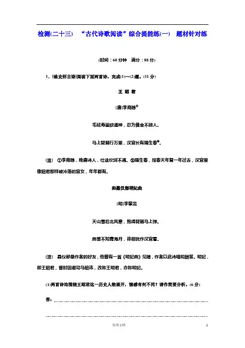 高考语文检测(二十三) -(二十四) “古代诗歌阅读”综合提能练(一) -(二)--(附答案)