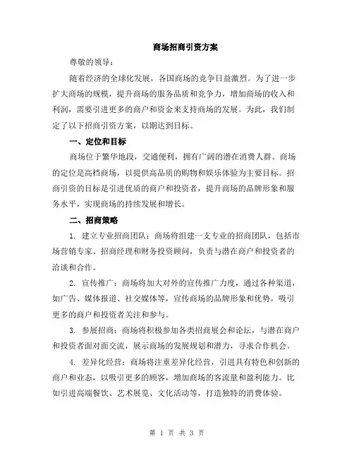 商场招商引资方案