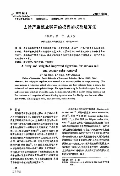 去除严重椒盐噪声的模糊加权改进算法