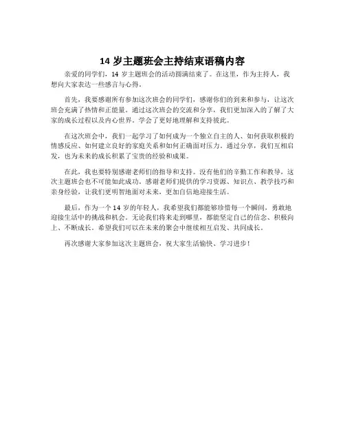 14岁主题班会主持结束语稿内容