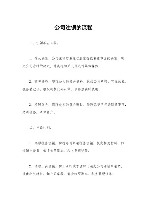 公司注销的流程