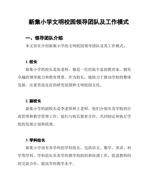 新集小学文明校园领导团队及工作模式