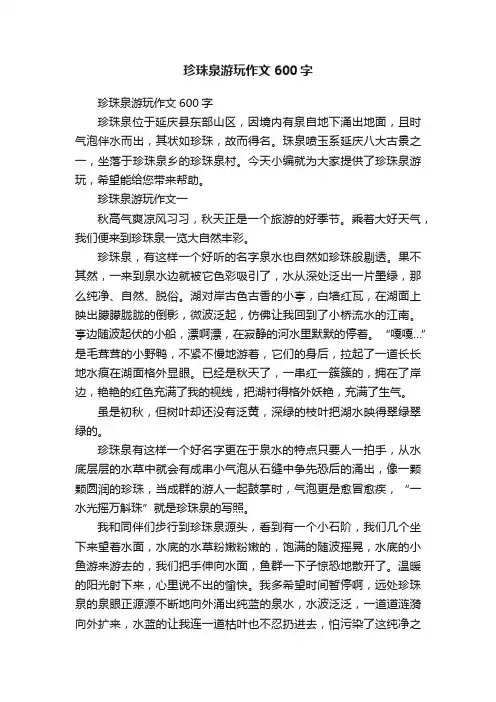 珍珠泉游玩作文600字