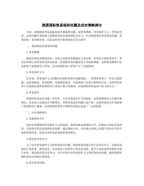 我国国际贸易现状问题及应对策略探讨