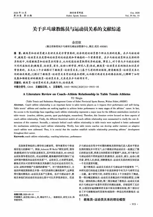 关于乒乓球教练员与运动员关系的文献综述