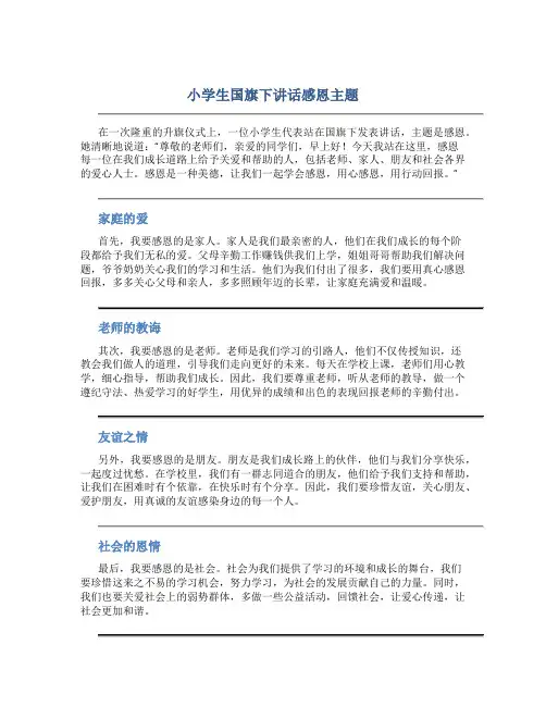 小学生国旗下讲话感恩主题