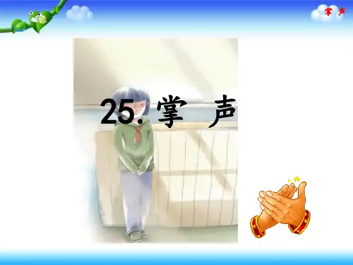 25掌声  课件(19张)