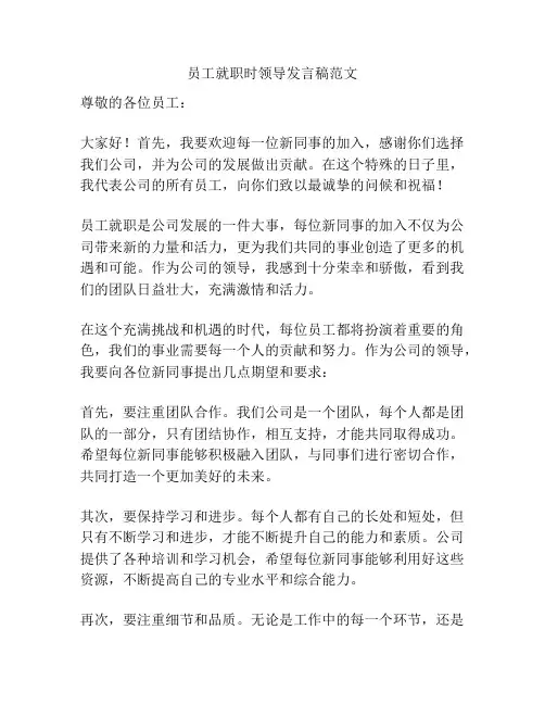 员工就职时领导发言稿范文