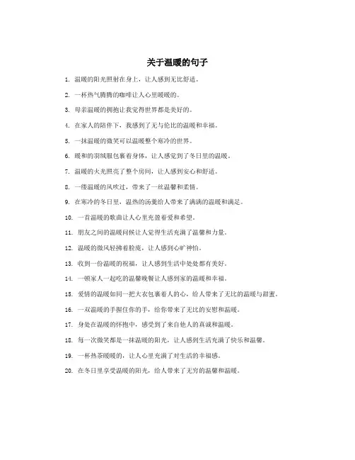 关于温暖的句子