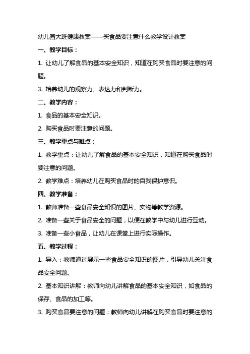 幼儿园大班健康教案买食品要注意什么教学设计教案