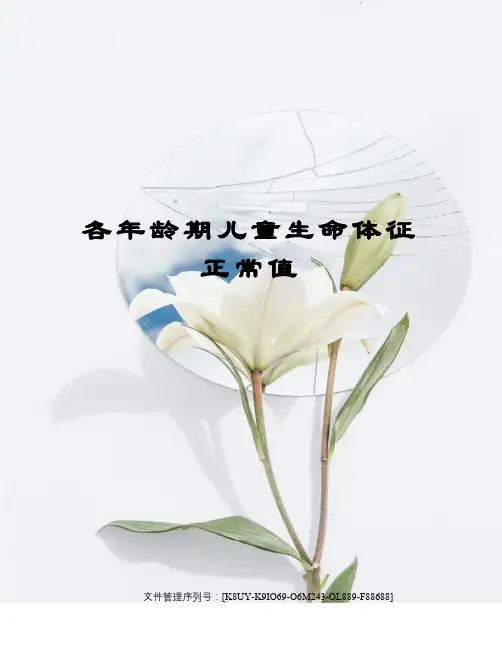 各年龄期儿童生命体征正常值