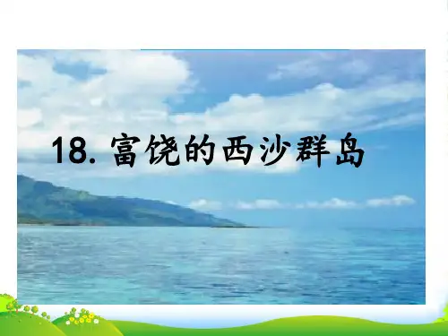 部编版三年级上册语文18.富饶的西沙群岛[1]教学课件