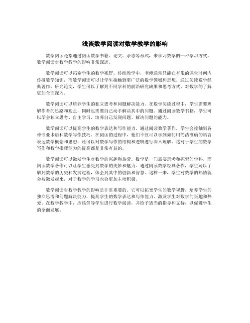 浅谈数学阅读对数学教学的影响