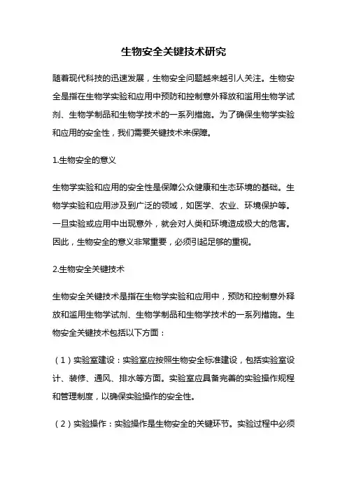 生物安全关键技术研究