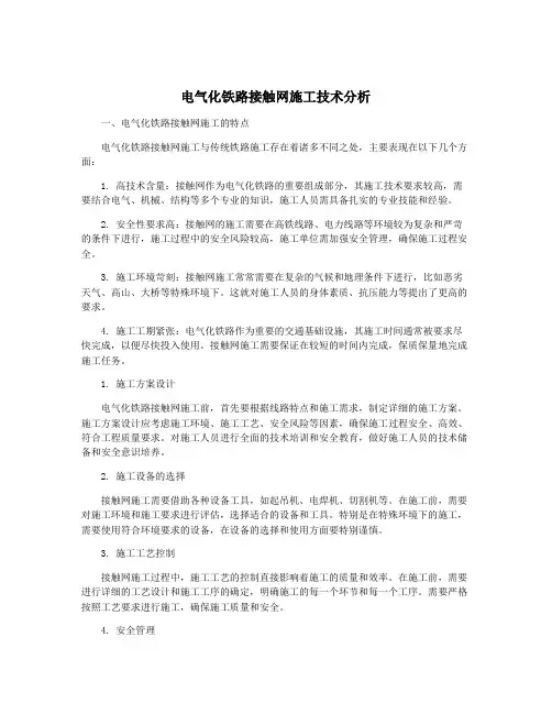 电气化铁路接触网施工技术分析