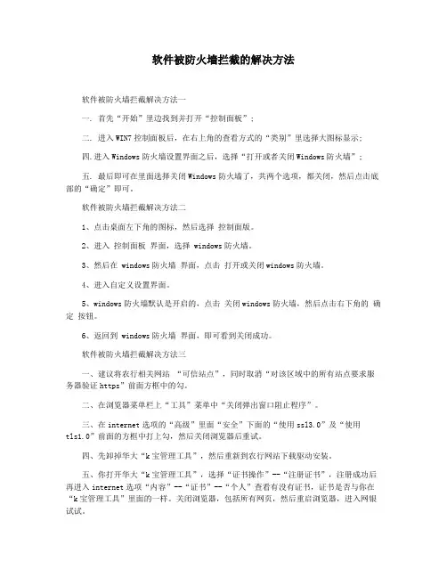 软件被防火墙拦截的解决方法