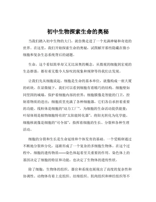 初中生物探索生命的奥秘