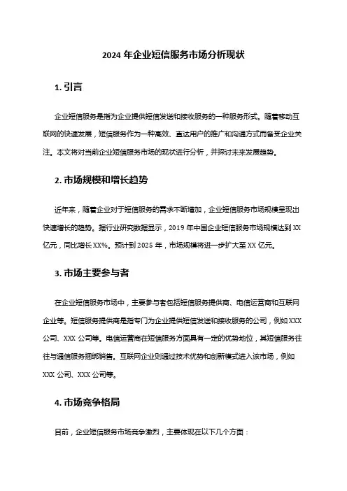 2024年企业短信服务市场分析现状