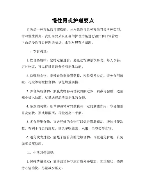慢性胃炎护理要点