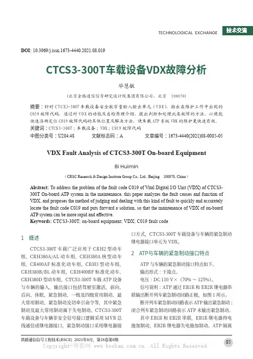 CTCS3-300T车载设备VDX故障分析