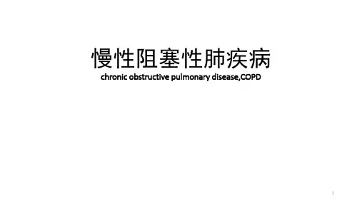 COPD教学查房ppt课件