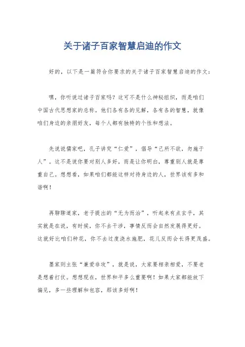 关于诸子百家智慧启迪的作文