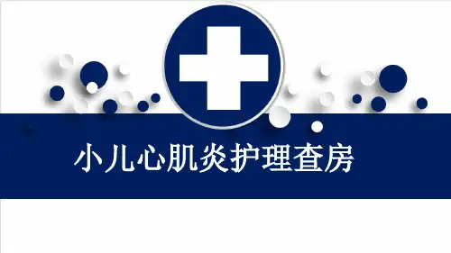 小儿心肌炎护理查房