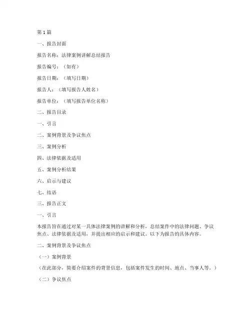 法律案例讲解总结报告模板(3篇)