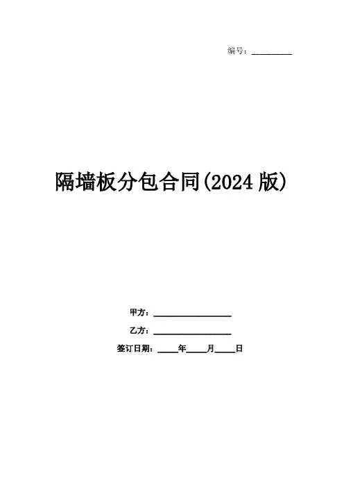 隔墙板分包合同(2024版)
