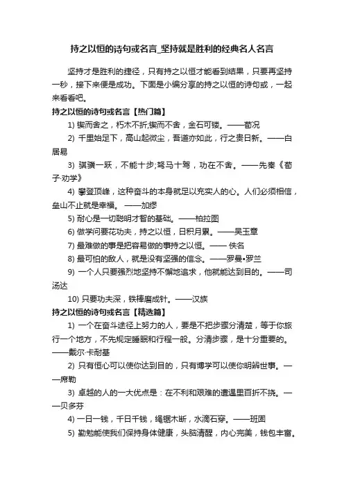 持之以恒的诗句或名言_坚持就是胜利的经典名人名言