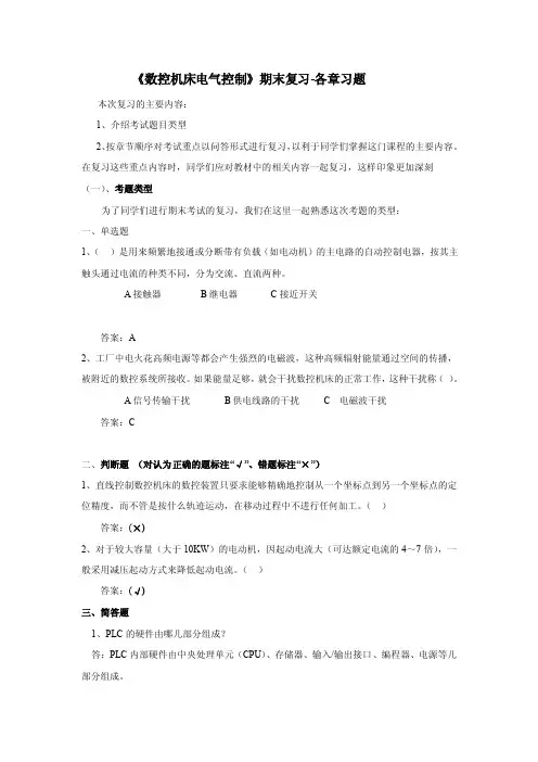 《数控机床电气控制》期末复习-各章习题