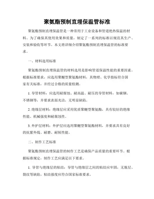 聚氨酯预制直埋保温管标准