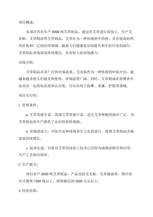 年产8000吨艾草制品项目可行性研究报告