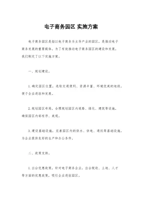 电子商务园区 实施方案
