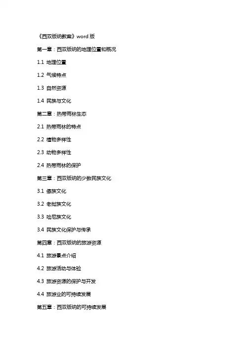 《西双版纳教案》