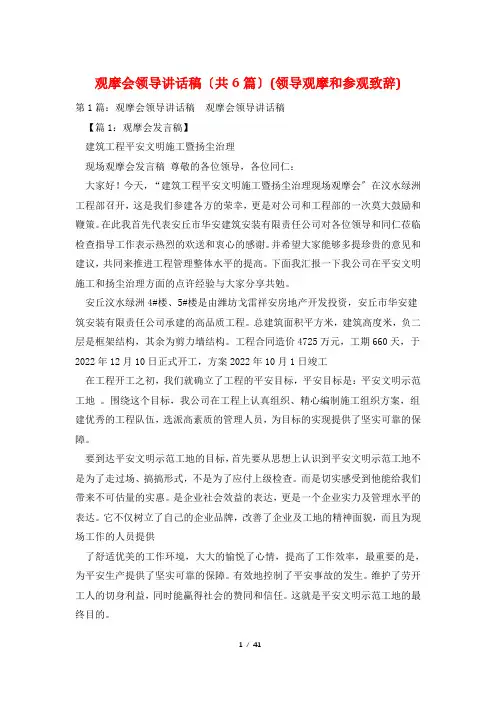 观摩会领导讲话稿(共6篇)(领导观摩和参观致辞)