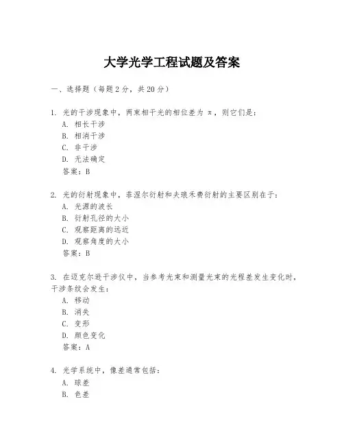 大学光学工程试题及答案