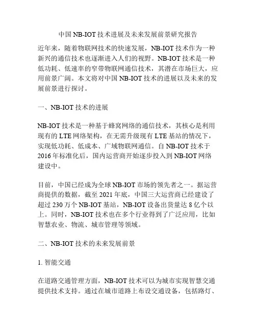 中国NB-IOT技术进展及未来发展前景研究报告
