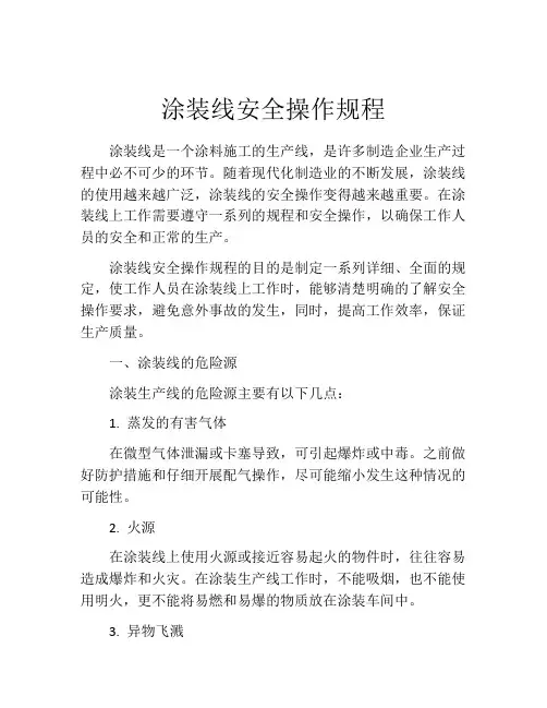 涂装线安全操作规程