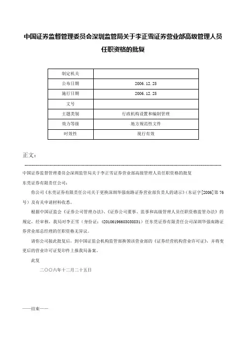 中国证券监督管理委员会深圳监管局关于李正雪证券营业部高级管理人员任职资格的批复-