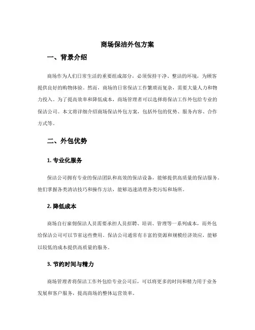 商场保洁外包方案