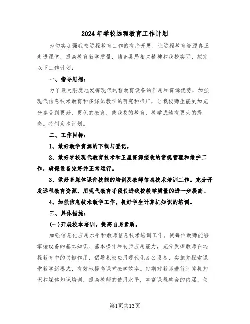 2024年学校远程教育工作计划（五篇）