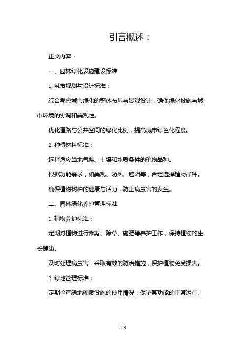 园林绿化养护标准制度(精选)2024