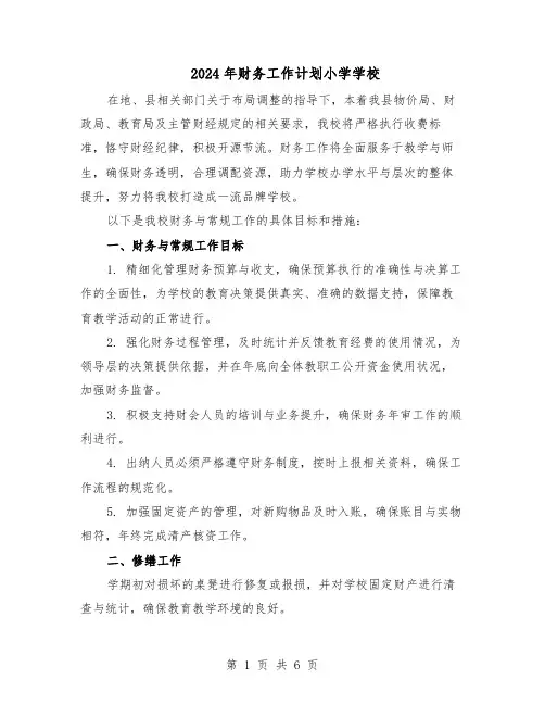 2024年财务工作计划小学学校（三篇）