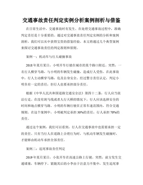 交通事故责任判定实例分析案例剖析与借鉴